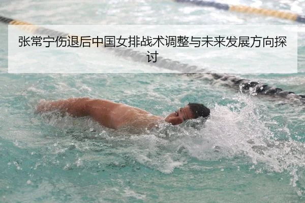 张常宁伤退后中国女排战术调整与未来发展方向探讨