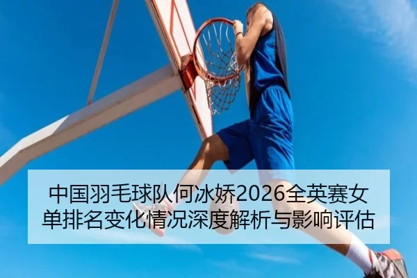 zhong-guo-yu-mao-qiu-dui-he-bing-jiao-quan-ying-sai-nv-dan-pai-ming-bian-hua-qing-kuang-shen-du-jie-xi-yu-ying-xiang-2-572.jpg