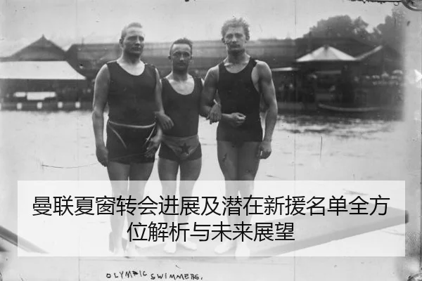 曼联夏窗转会进展及潜在新援名单全方位解析与未来展望