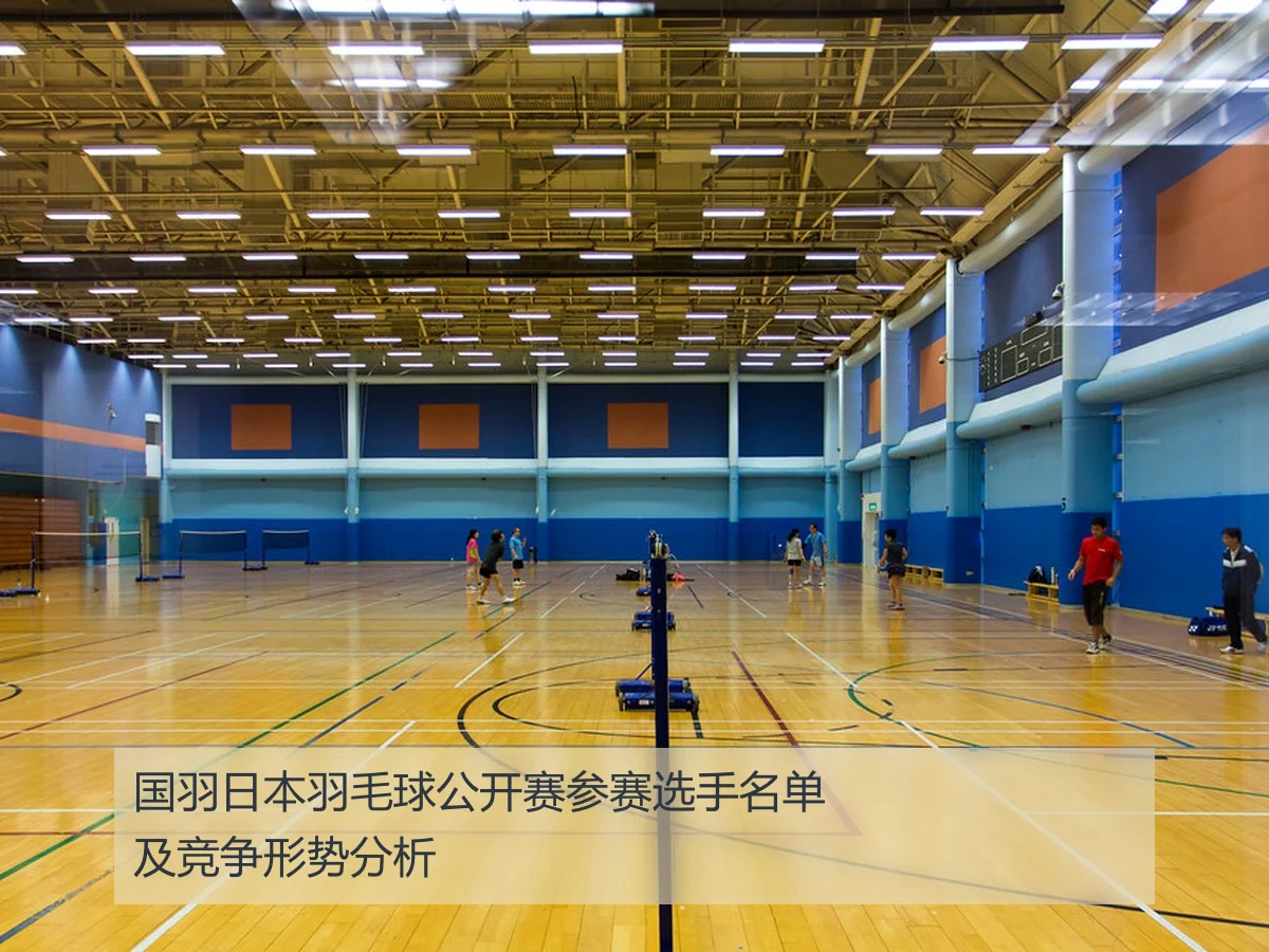 国羽日本羽毛球公开赛参赛选手名单及竞争形势分析
