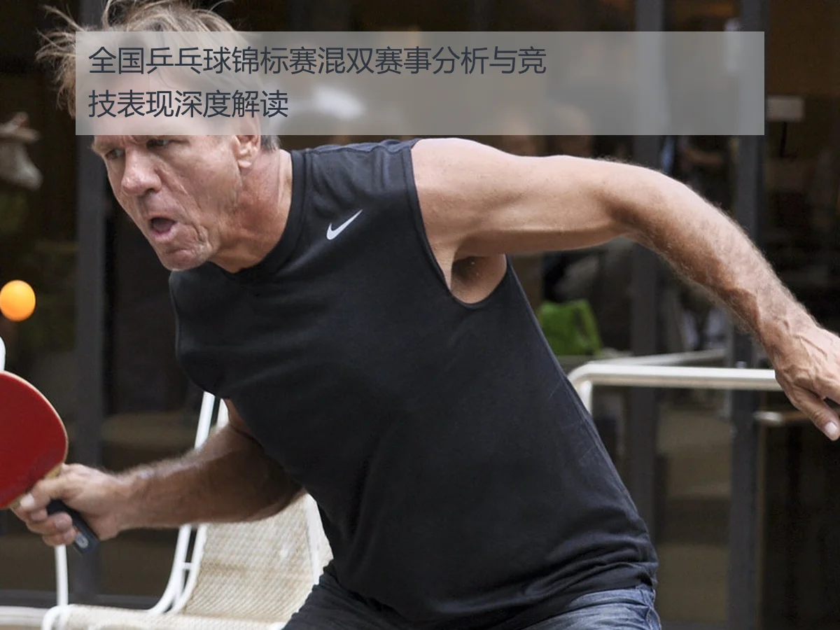 全国乒乓球锦标赛混双赛事分析与竞技表现深度解读