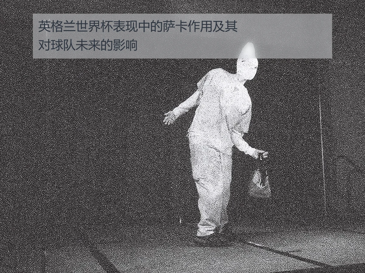 英格兰世界杯表现中的萨卡作用及其对球队未来的影响