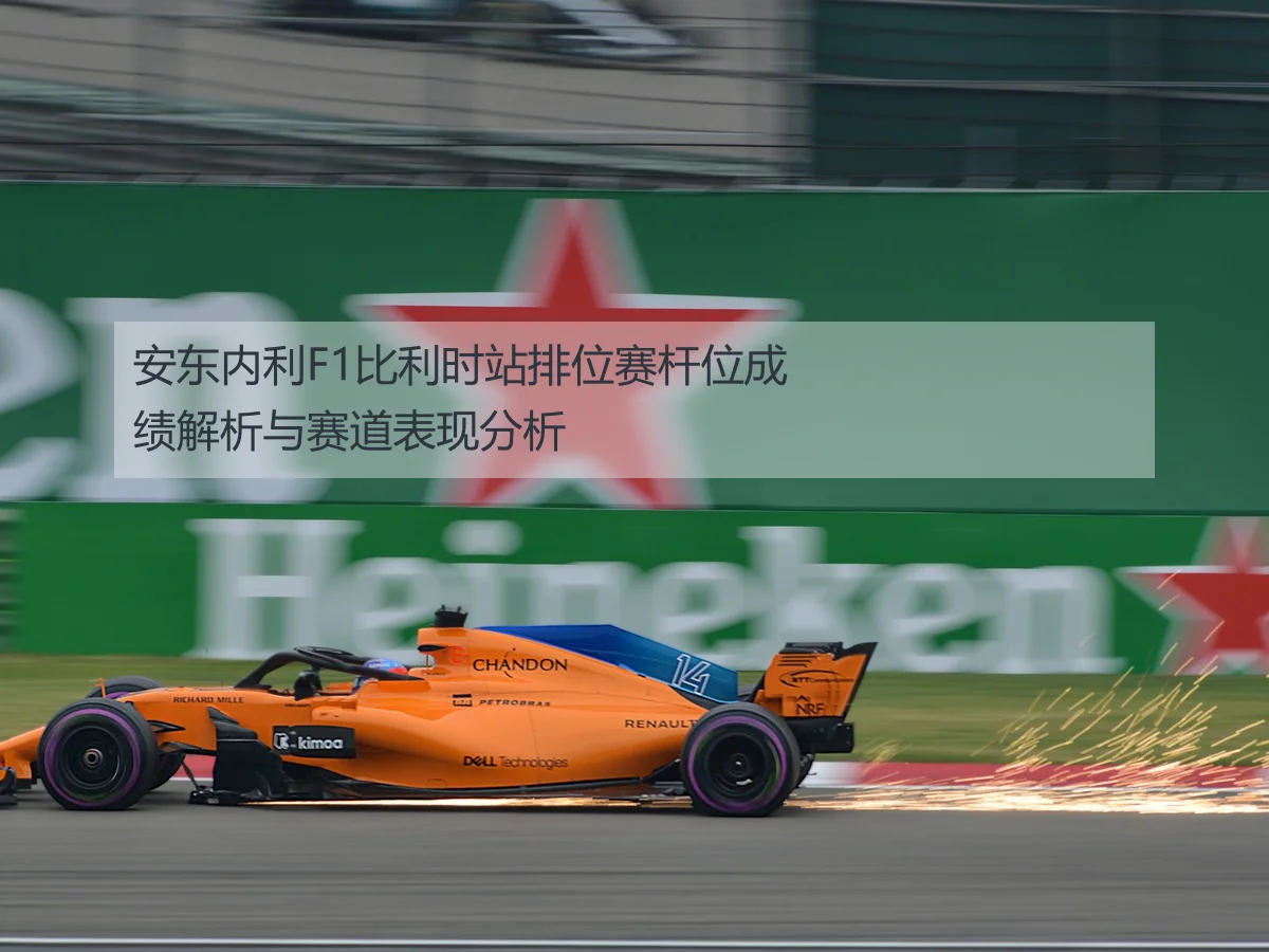 安东内利F1比利时站排位赛杆位成绩解析与赛道表现分析