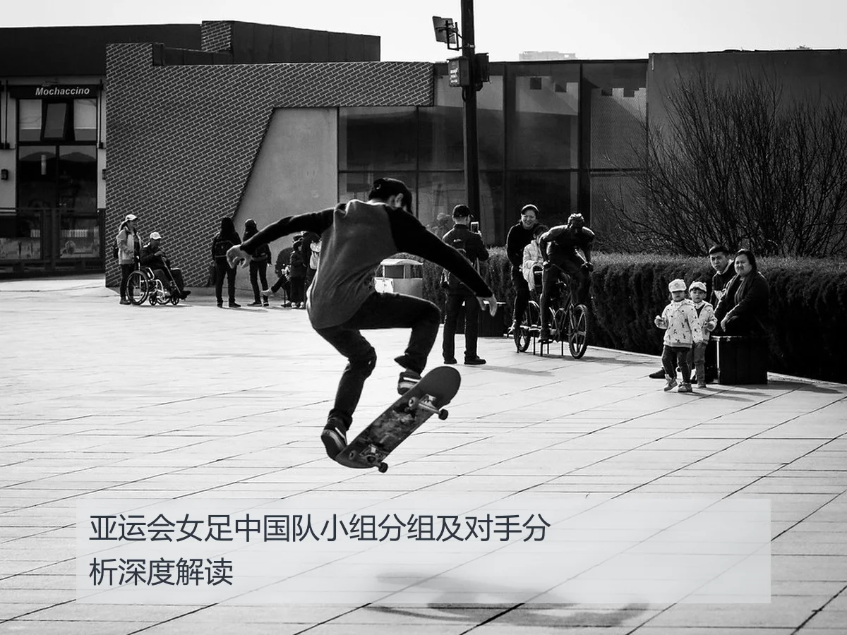 亚运会女足中国队小组分组及对手分析深度解读
