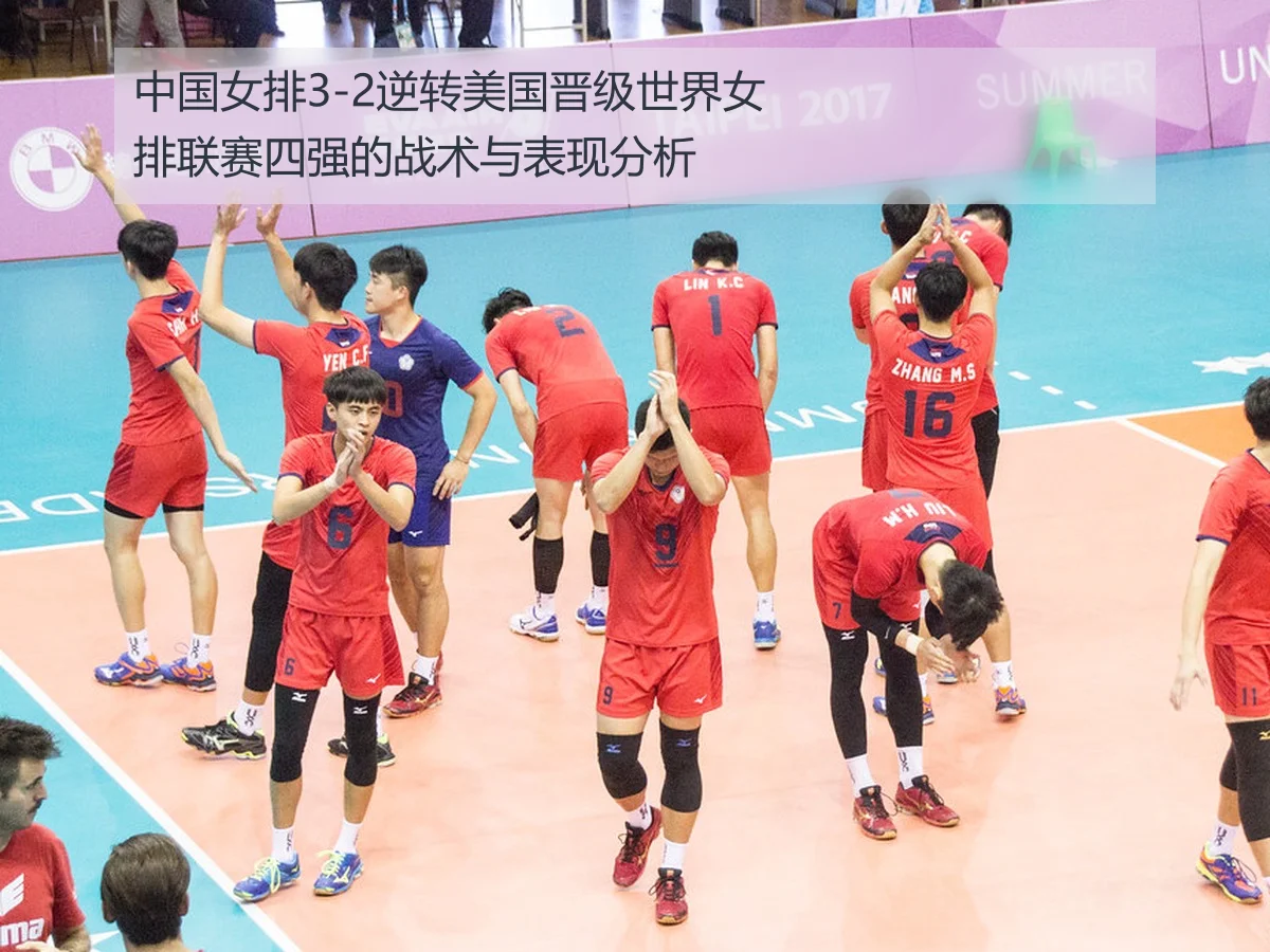 中国女排3-2逆转美国晋级世界女排联赛四强的战术与表现分析